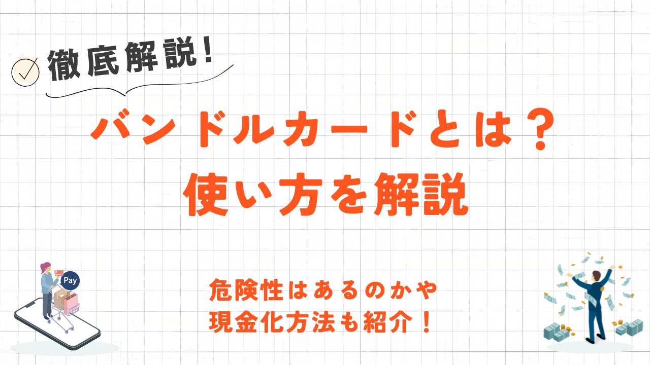 バンドルカードとは？基本内容から危険性のない使い方・現金化について解説！ 1