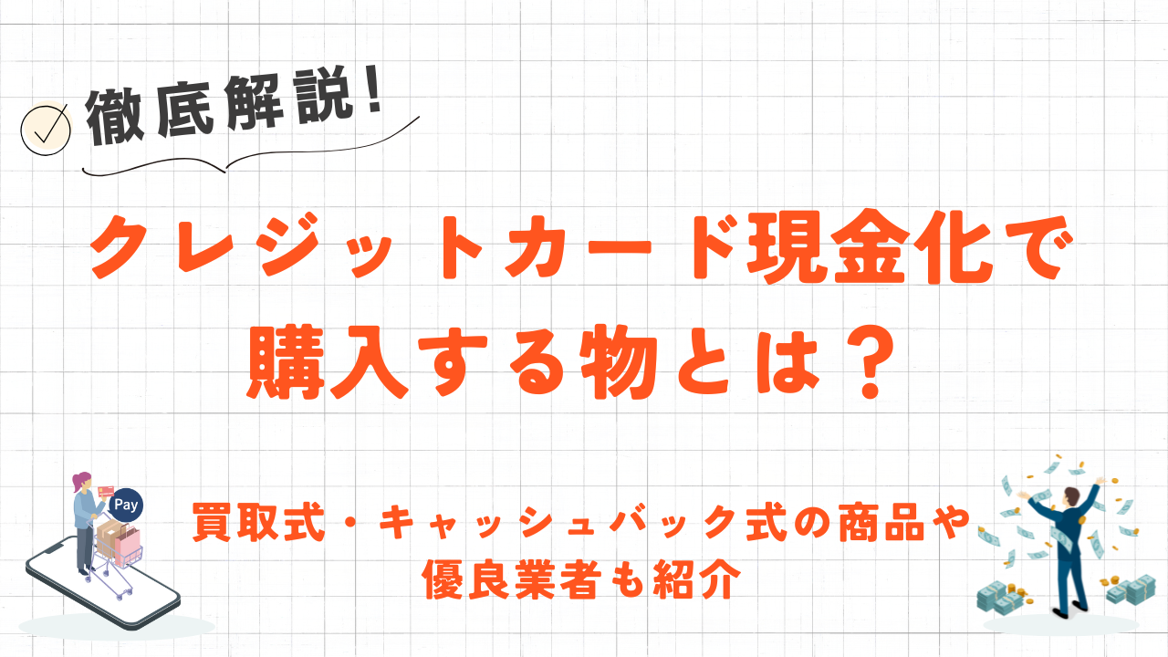 クレジットカード現金化で購入する物とは？買取式・キャッシュバック式別に紹介 3