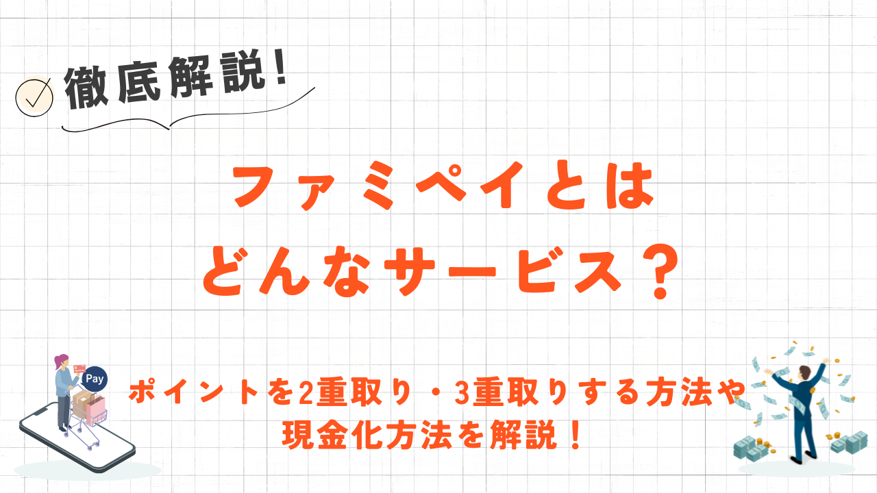 ファミペイとは？ポイントを2重取り・3重取りする方法や現金化方法を解説！ 5