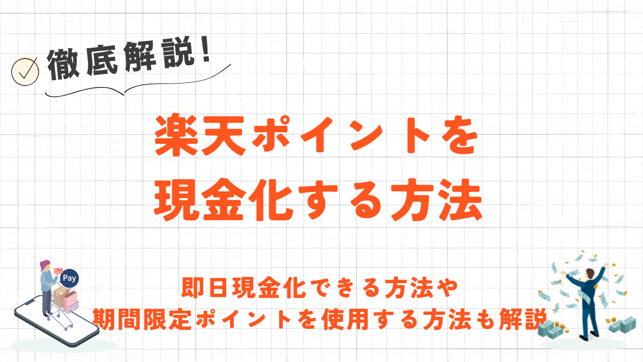 楽天ポイントを現金化する方法｜即日現金化できる方法や期間限定ポイントを使用する方法も解説 3