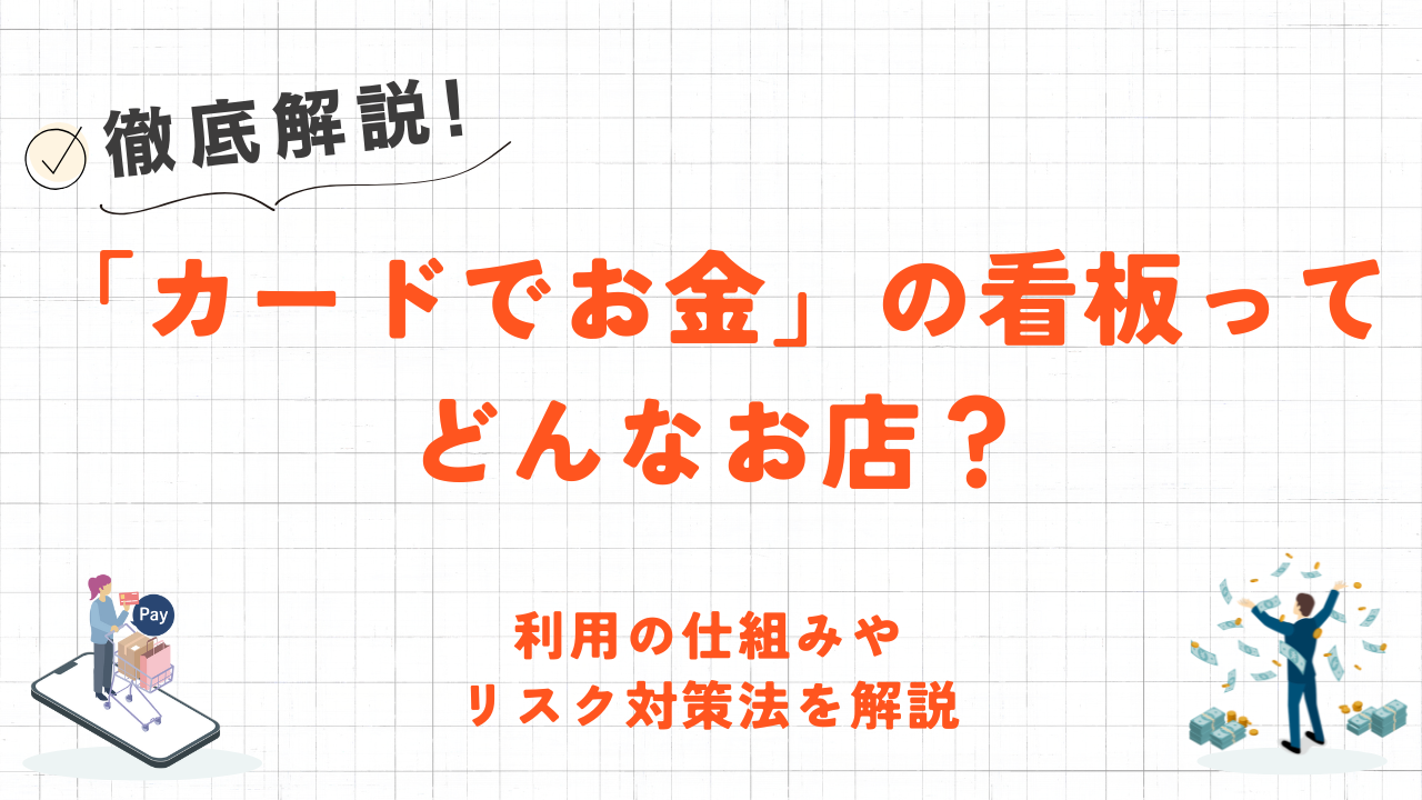「カードでお金」の看板　　どんなお店