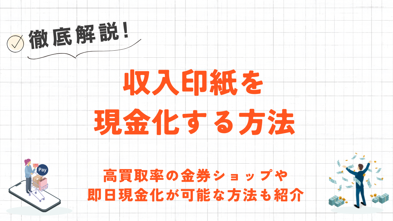 収入印紙を現金化する方法｜高買取率の金券ショップや即日現金化できるクレジットカード現金化も紹介 1