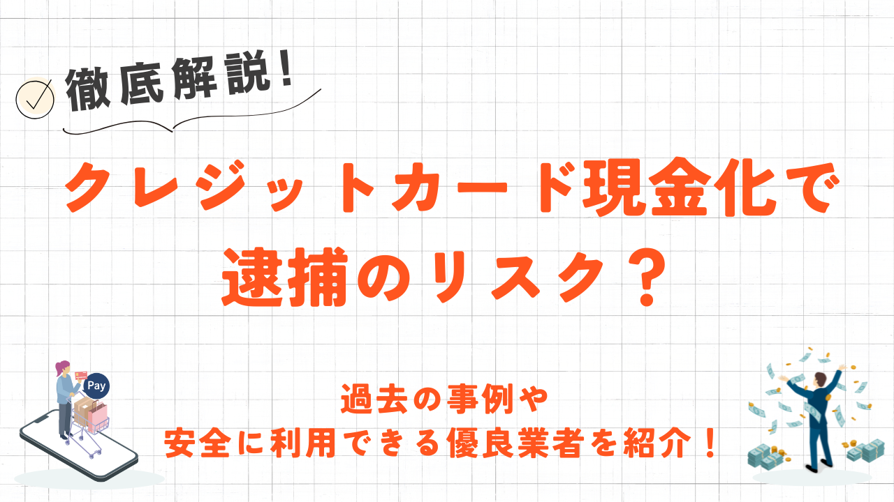 クレジットカード現金化で逮捕される？利用者のリスクと安全な優良業者を紹介 3