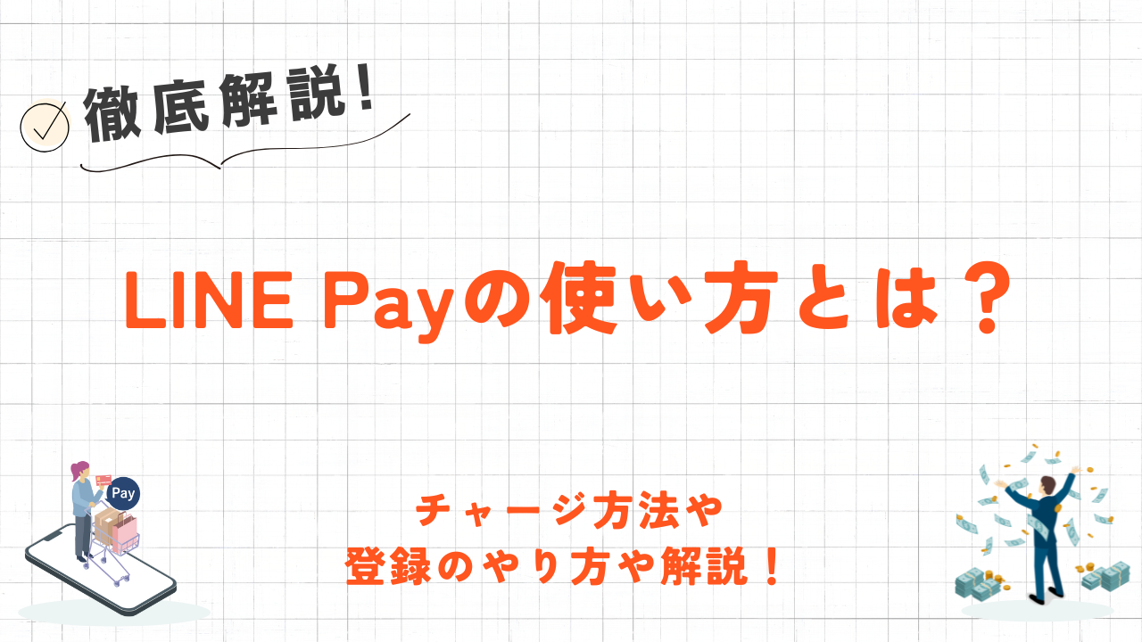 LINE Payの使い方とは？チャージ方法や登録のやり方や解説 1