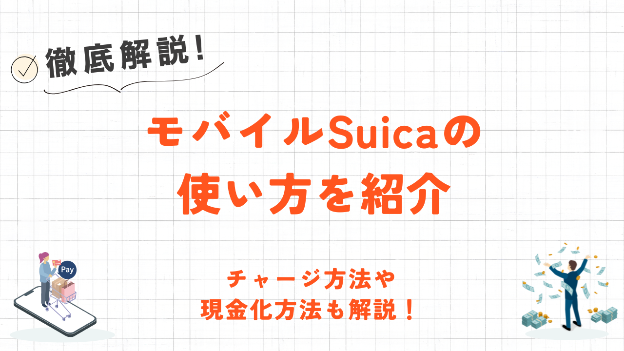 モバイルSuicaとは？作り方やチャージ方法、現金化のやり方を解説 1