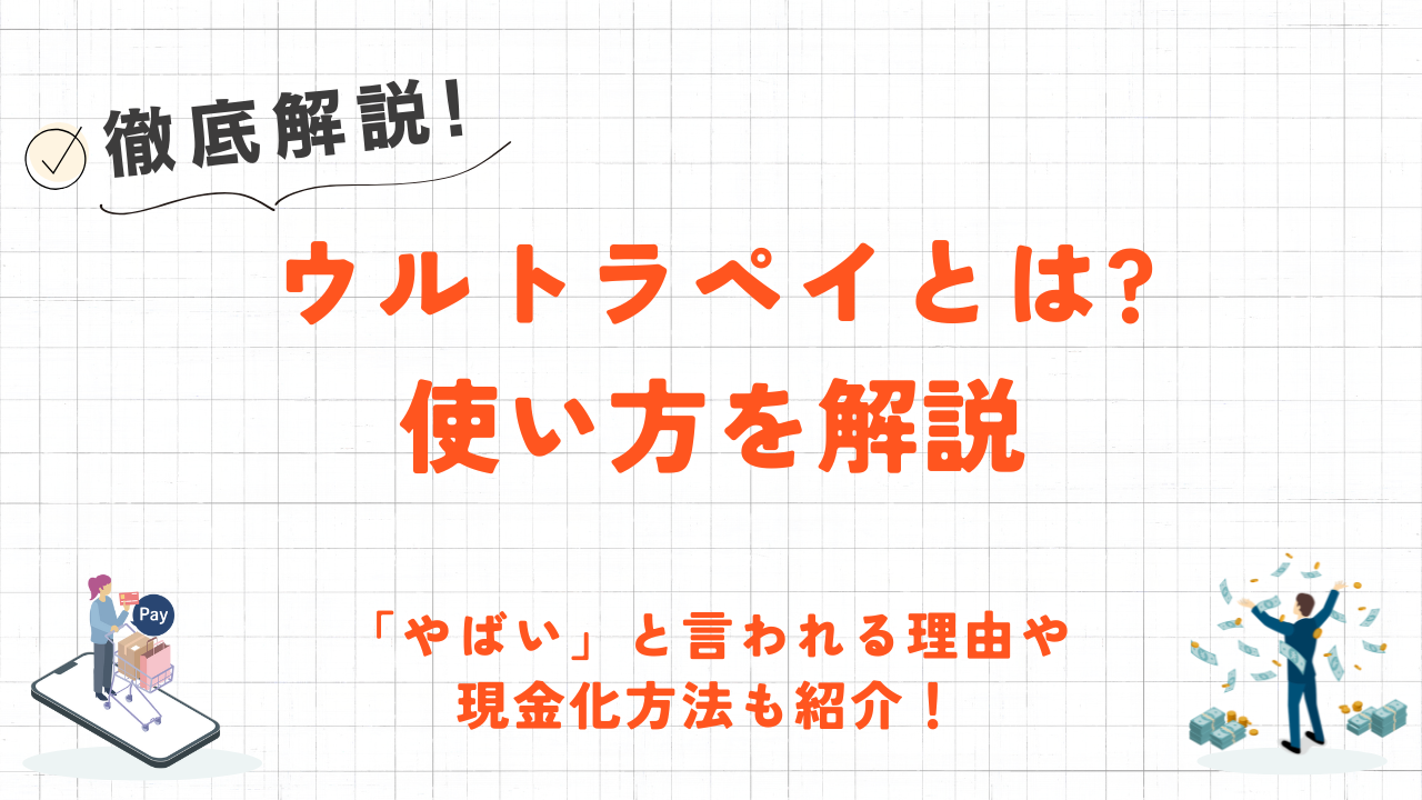 ウルトラペイ（ultra pay）とは？使い方ややばいと言われる理由も解説！ 3