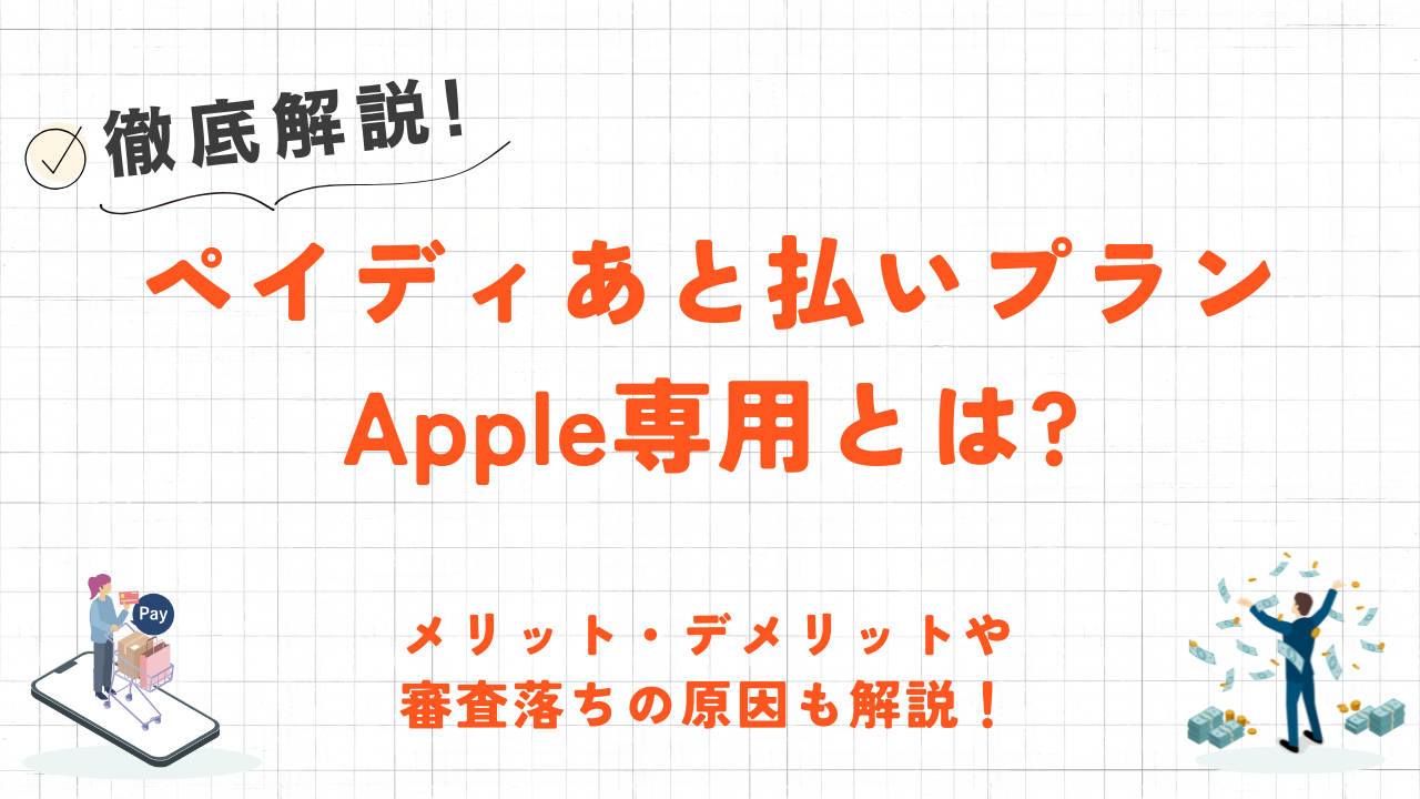 ペイディあと払いプランApple専用とは