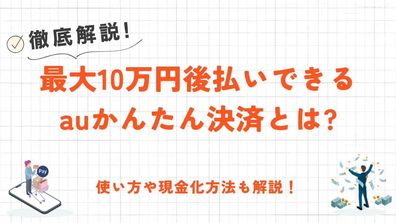 auかんたん決済とは?使い方や現金化方法について解説！ 1