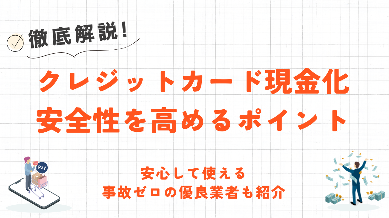 クレジットカード現金化の安全性を高めるポイント｜事故ゼロの優良業者も紹介 5