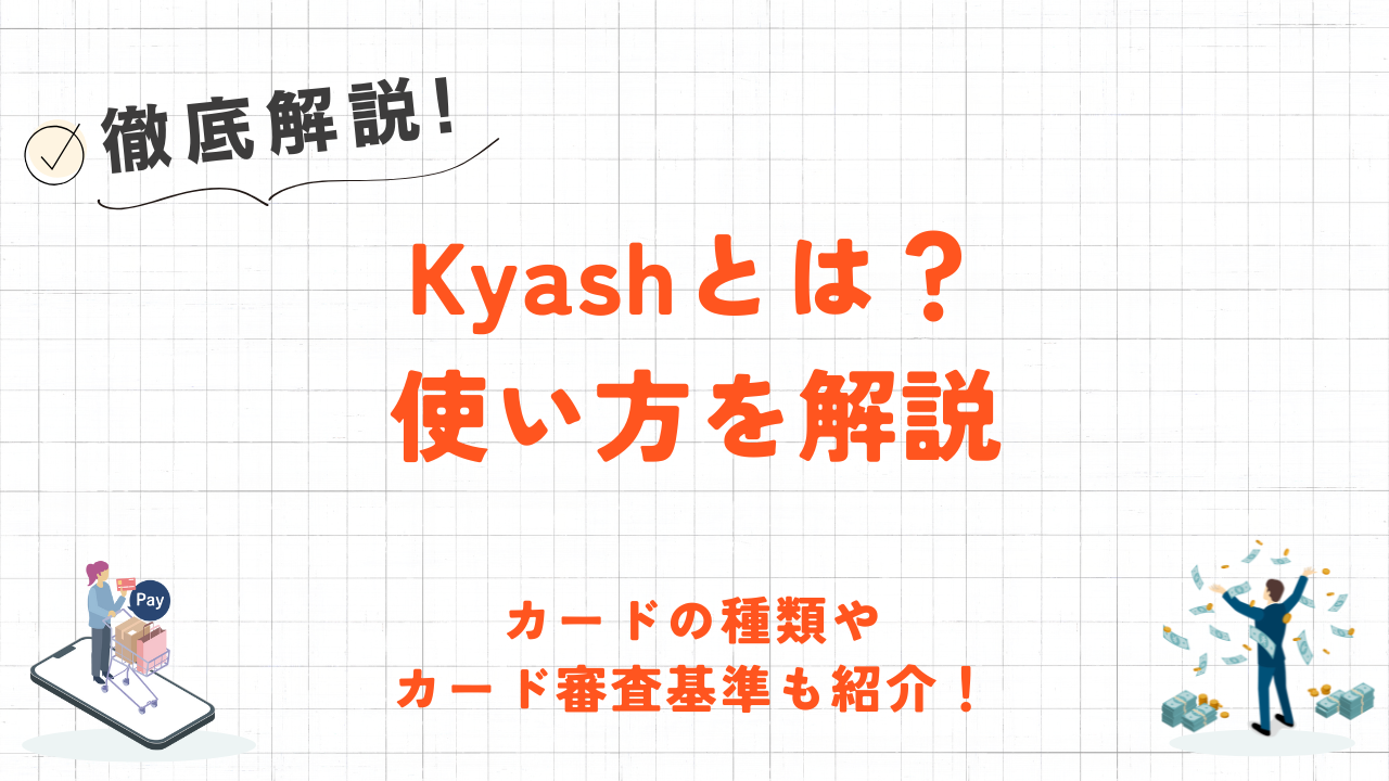 Kyashとは？カードの種類やカード審査基準・使い方について解説！ 4