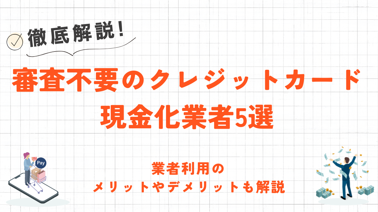 審査不要のクレジットカード現金化業者5選｜業者利用のメリット・デメリットも解説 5