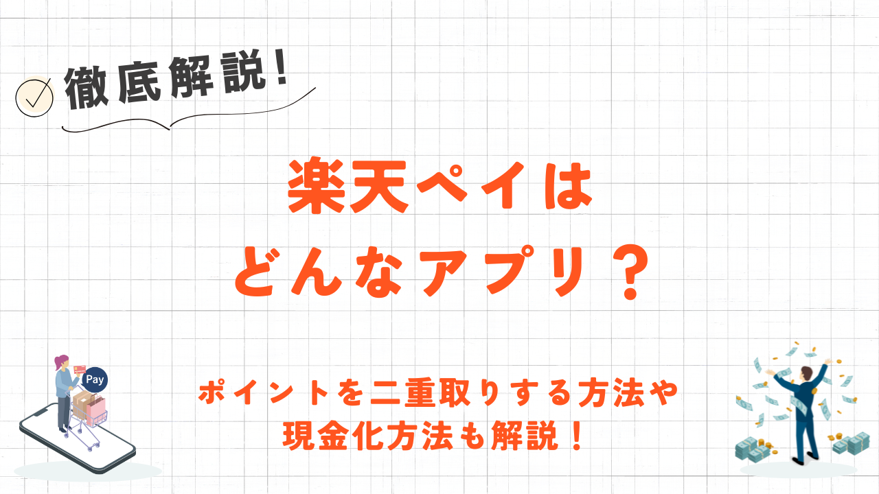 楽天ペイとは？ポイントを二重取りする方法や現金化する方法も紹介 11