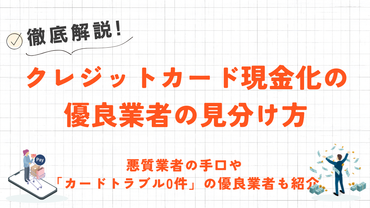 クレジットカード現金化の優良業者の見分け方｜悪質業者の手口も解説！ 3