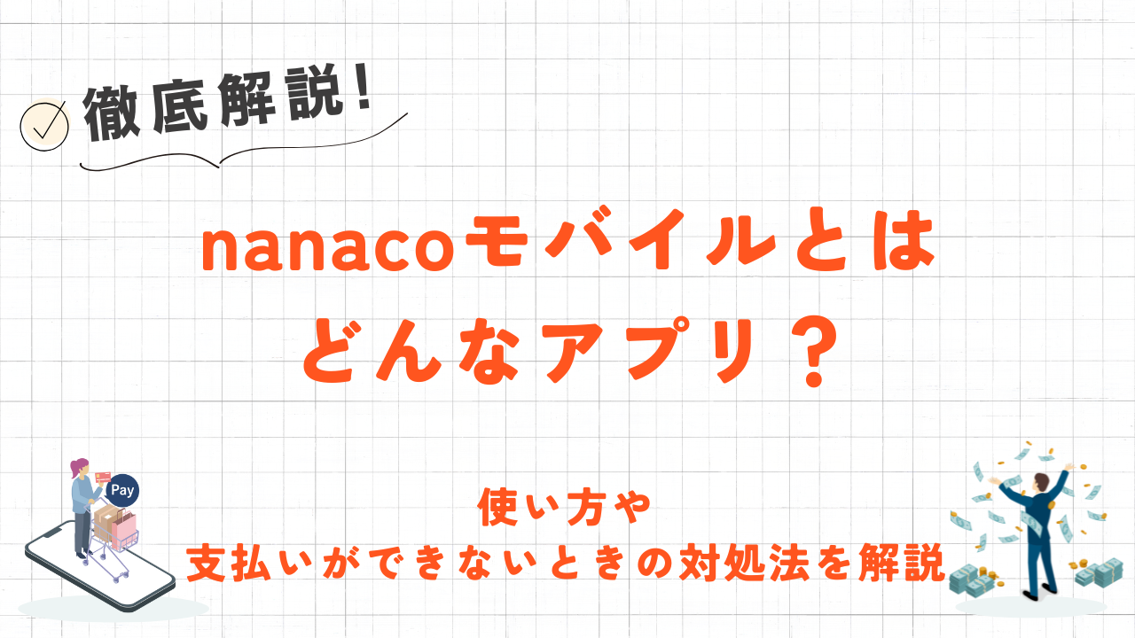 nanacoモバイルとは？使い方や使えない・支払いができないときの対処法も解説！ 1