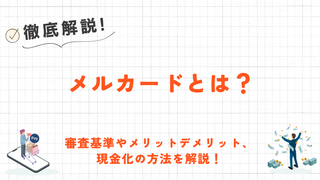 メルカードとは？審査基準やメリットデメリットを解説！ 1