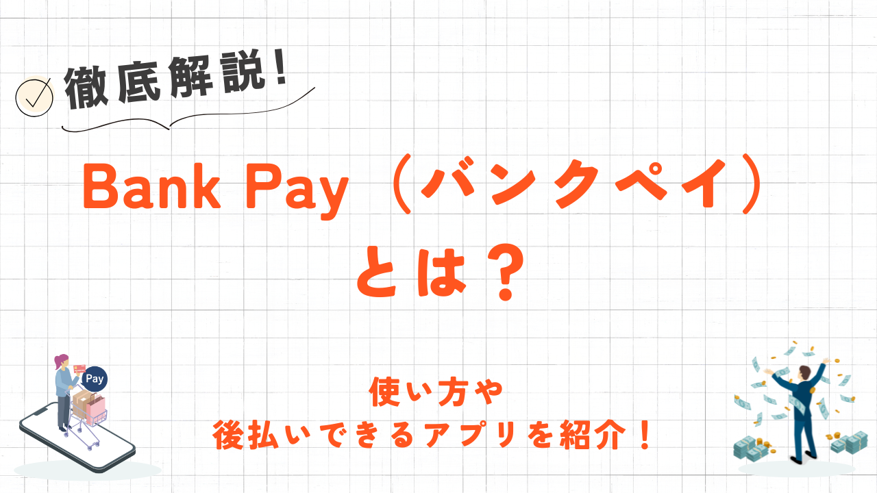 Bank Pay（バンクペイ）とは？特徴や利用方法・使えるお店について解説！ 7