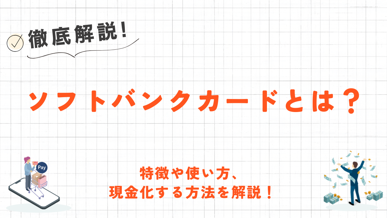 ソフトバンクカードとは？特徴や使い方、現金化方法を解説！ 1