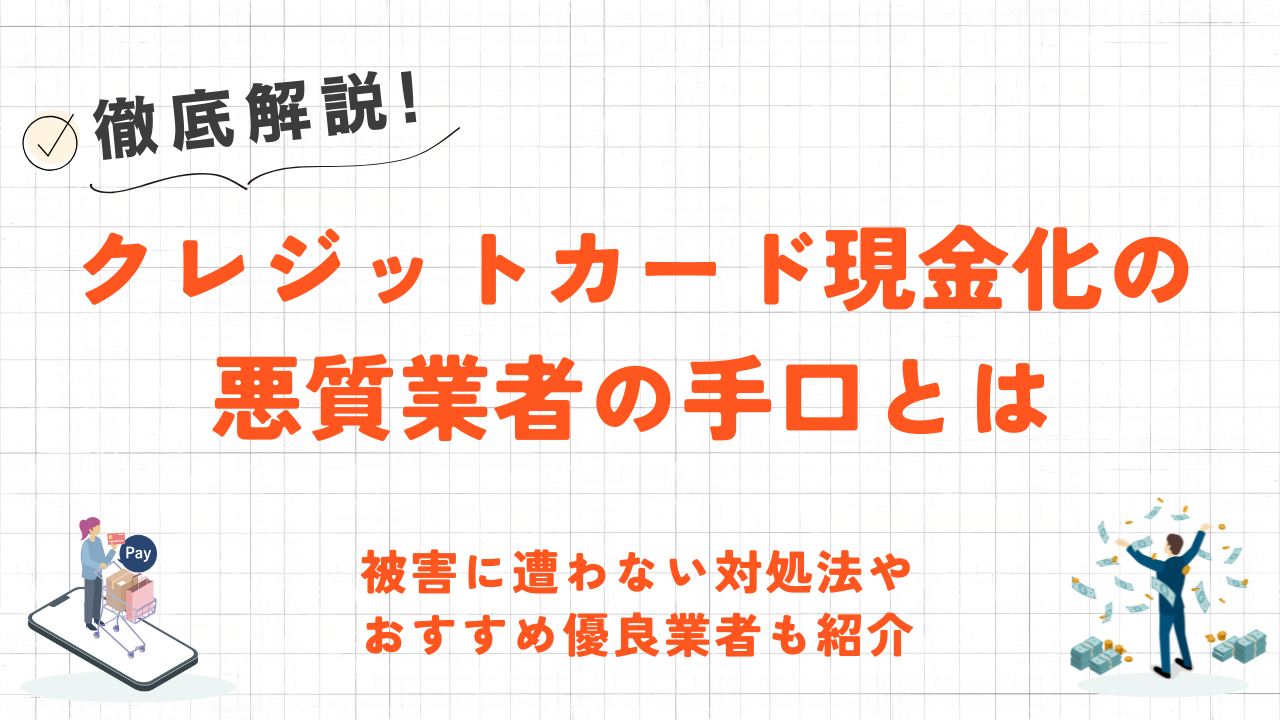 クレジットカード現金化の悪質業者の手口とは？対処法や安全な優良業者も紹介！ 4