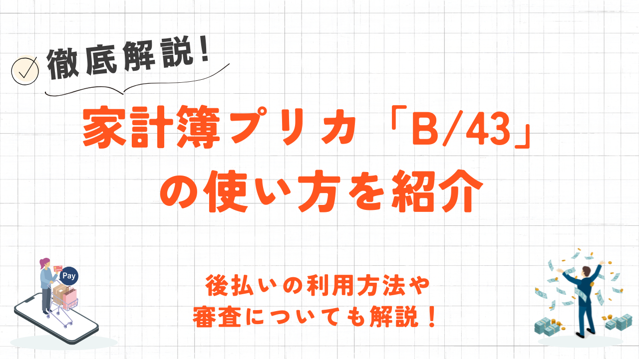 B/43とは