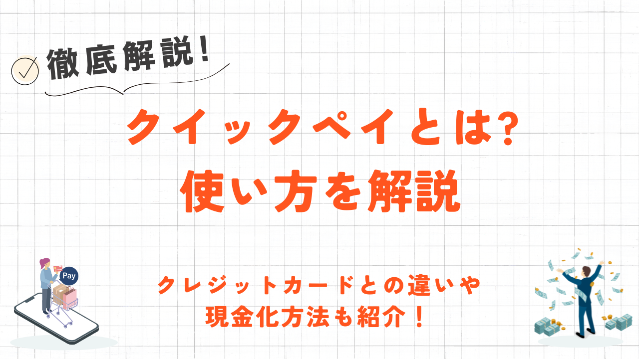 クイックペイとは？基本の特徴からクレジットカードとの違い・使い方を解説！ 4