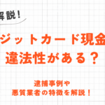 クレジットカード現金化の「怖い」イメージとは？違法取引や悪質業者への対処法 2