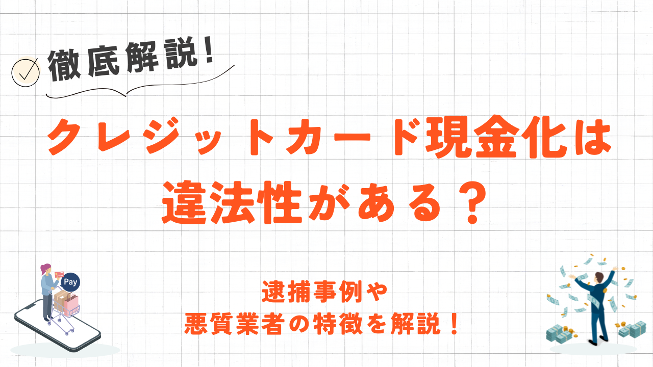 クレジットカード現金化は違法性がある？逮捕事例から違法性を検証 1