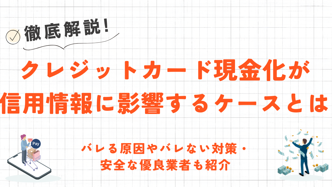 クレジットカード現金化が信用情報に影響する2つのケース｜バレない対策や安全な優良業者も紹介 2