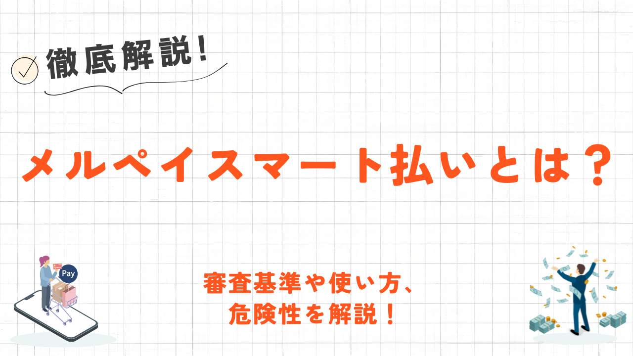 メルペイスマート払いとは？審査や使い方・危険性を解説！ 6