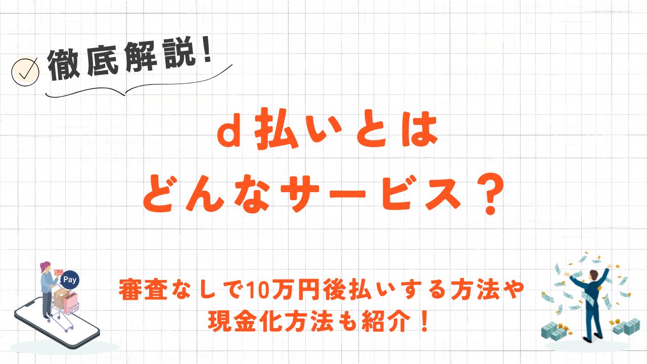 d払いとは?使い方やチャージ方法・残高の現金化方法を解説！ 5