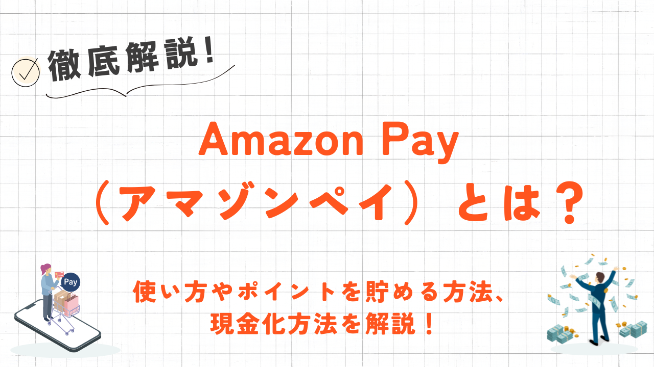 Amazon Pay（アマゾンペイ）とは？使い方や現金化方法を解説！ 1