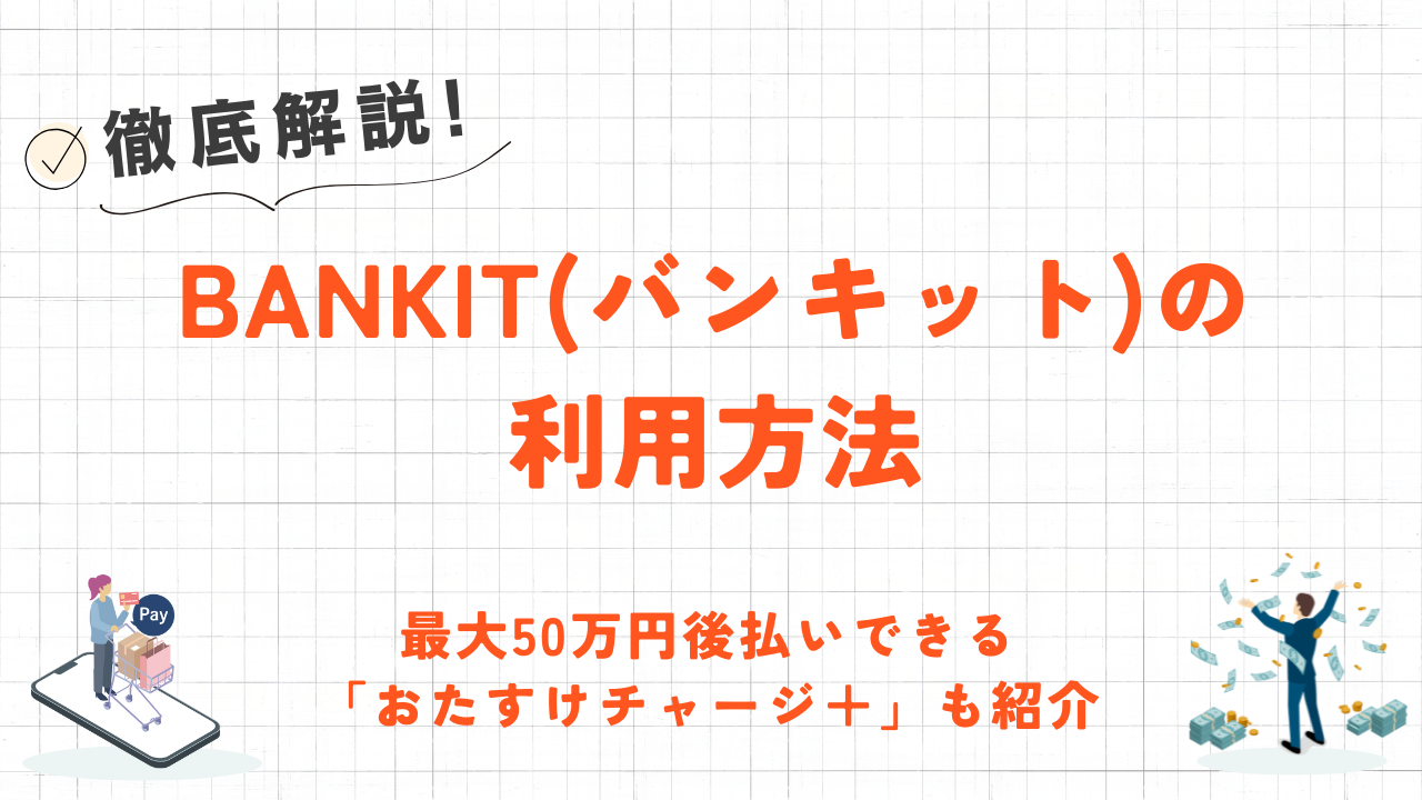 BANKIT(バンキット)とは？利用方法・後払いの「おたすけチャージ＋」について解説！ 8