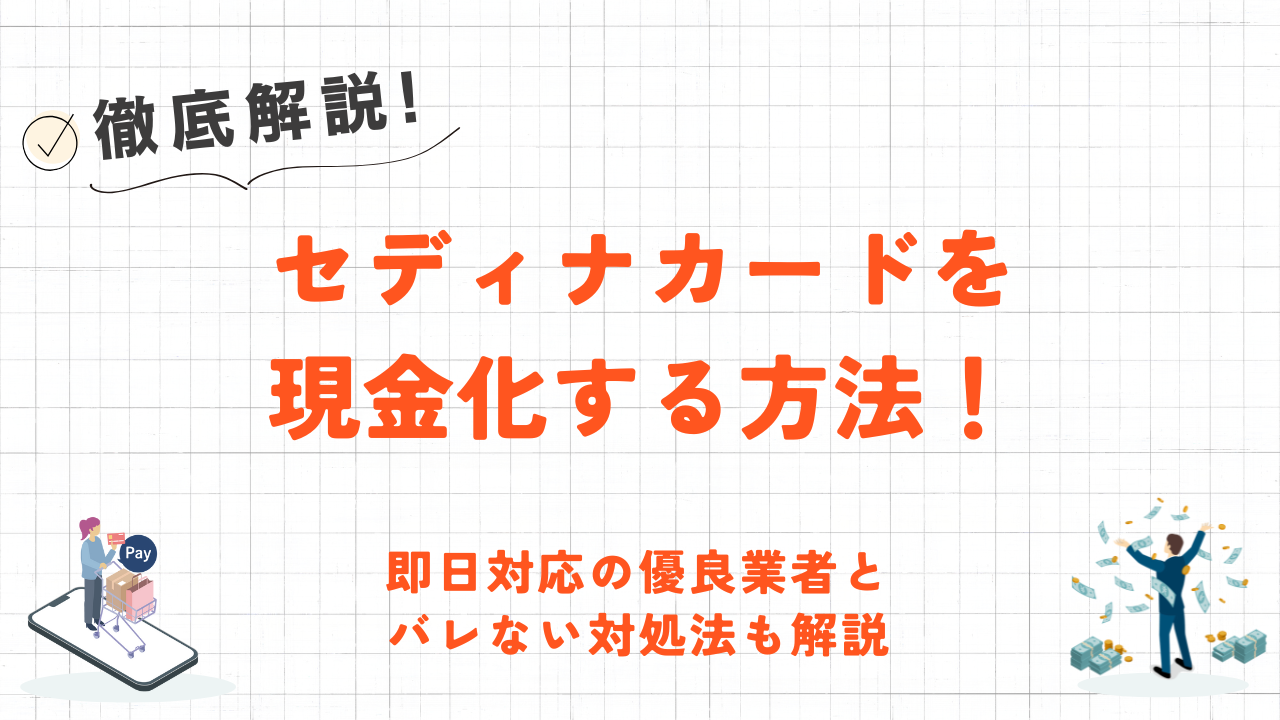 セディナカードを現金化する方法！即日対応の優良業者とバレない対処法も解説 1