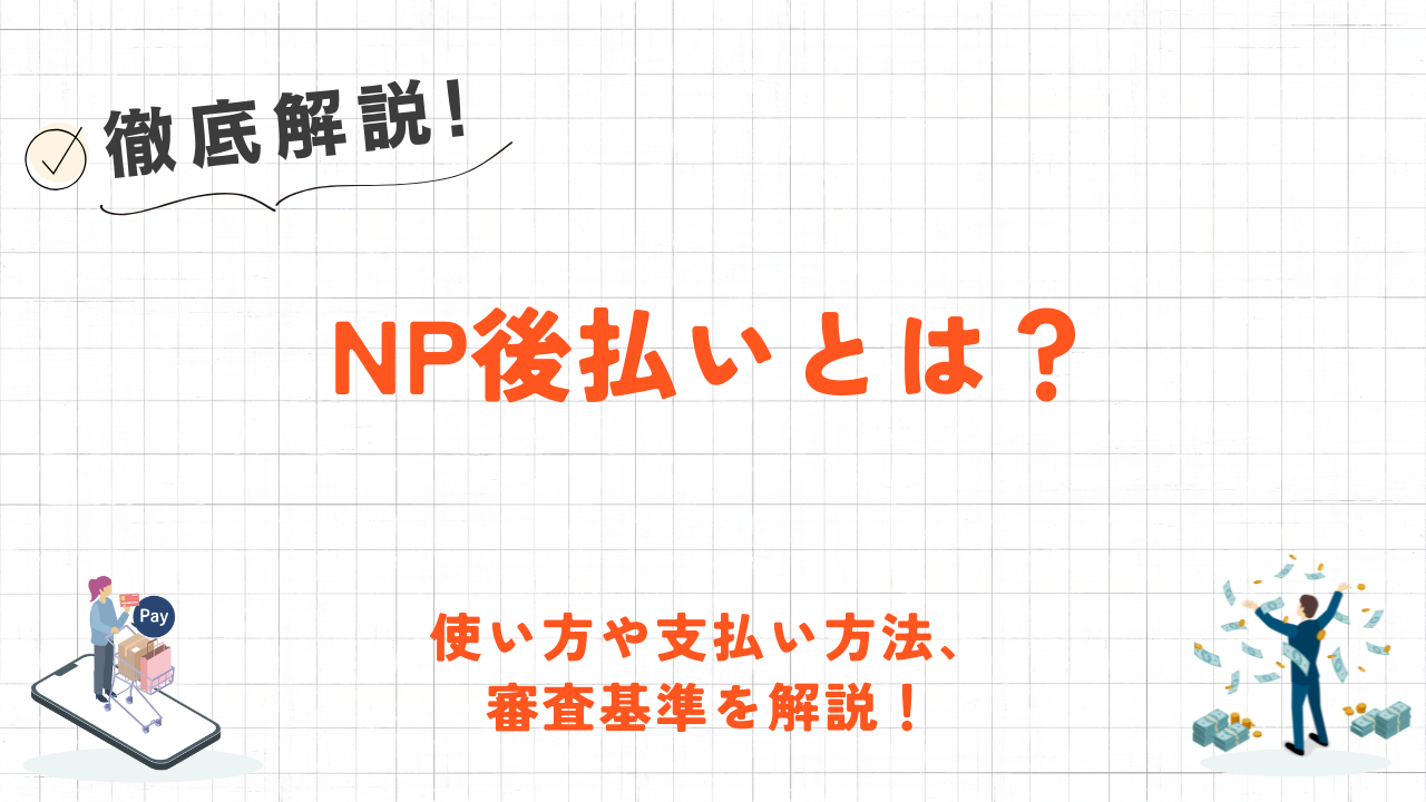 NP後払いとは？支払いのやり方や審査基準について解説！ 2