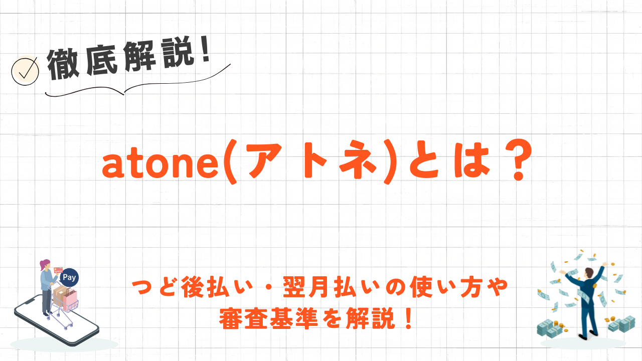 atone(アトネ)とは？つど後払い・翌月払いの使い方や審査基準を解説！ 2