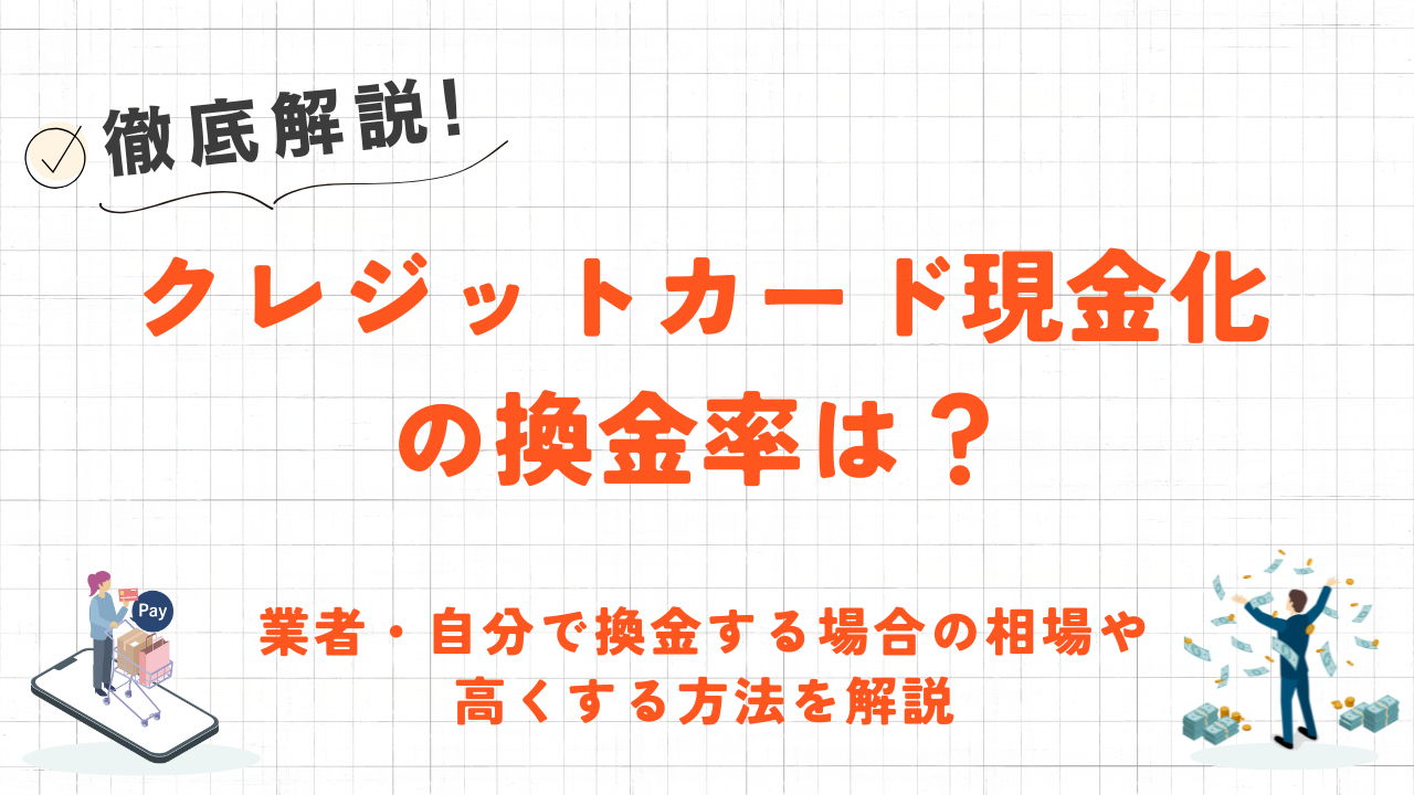 クレジットカード現金化の換金率は？業者・自分でする場合の相場や高くする方法を解説 6