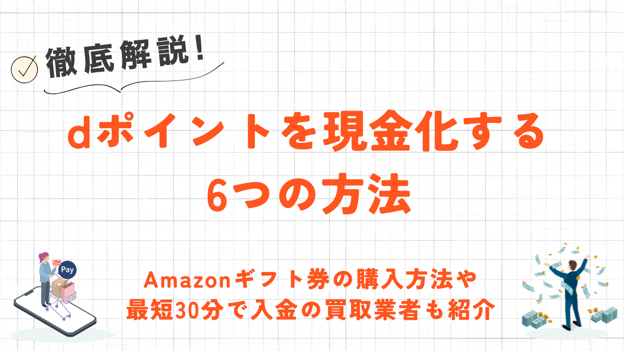 dポイントを現金化する6つの方法｜Amazonギフト券の購入方法や最短30分入金の買取業者も紹介 2