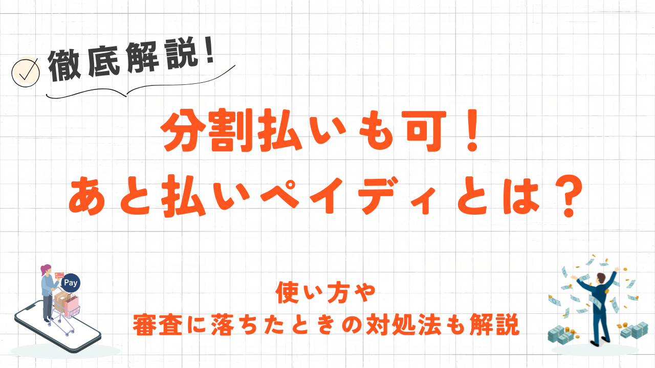 あと払いペイディとは？使い方や審査に落ちた場合の対処法も解説！ 4