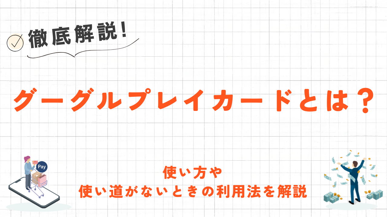 グーグルプレイカードとは？使い方やチャージ方法、使い道がないときの利用法を解説 1