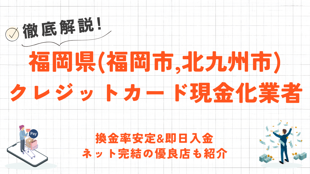 福岡県(福岡市,北九州市)のクレジットカード現金化実店舗｜換金率安定&即日入金のネット優良店も紹介 6