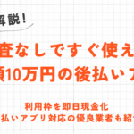 審査なしですぐ使える限度額10万円の後払いアプリ｜即日バーチャル発行・おすすめポストペイを紹介 53