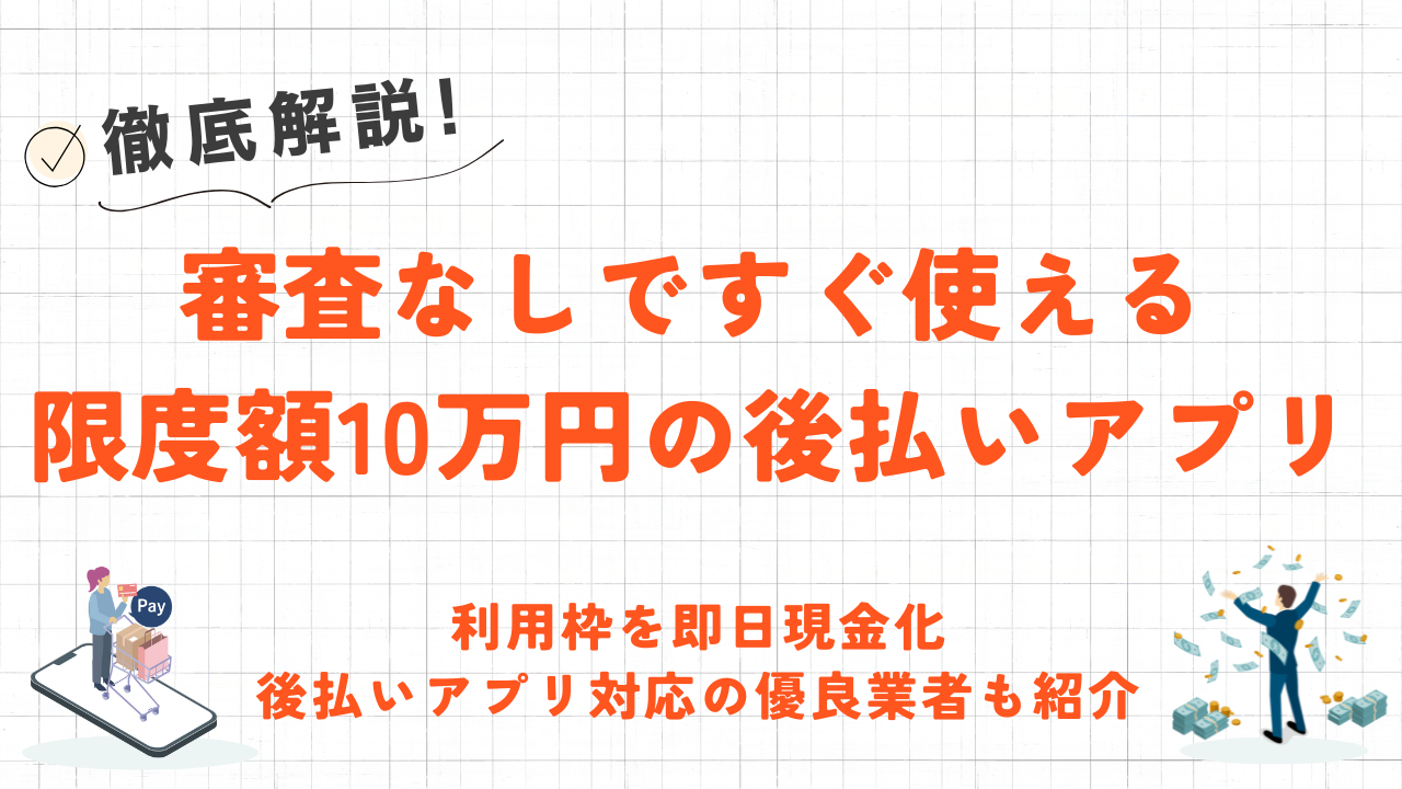 審査なしですぐ使える限度額10万円の後払いアプリ｜即日バーチャル発行・おすすめポストペイを紹介 9