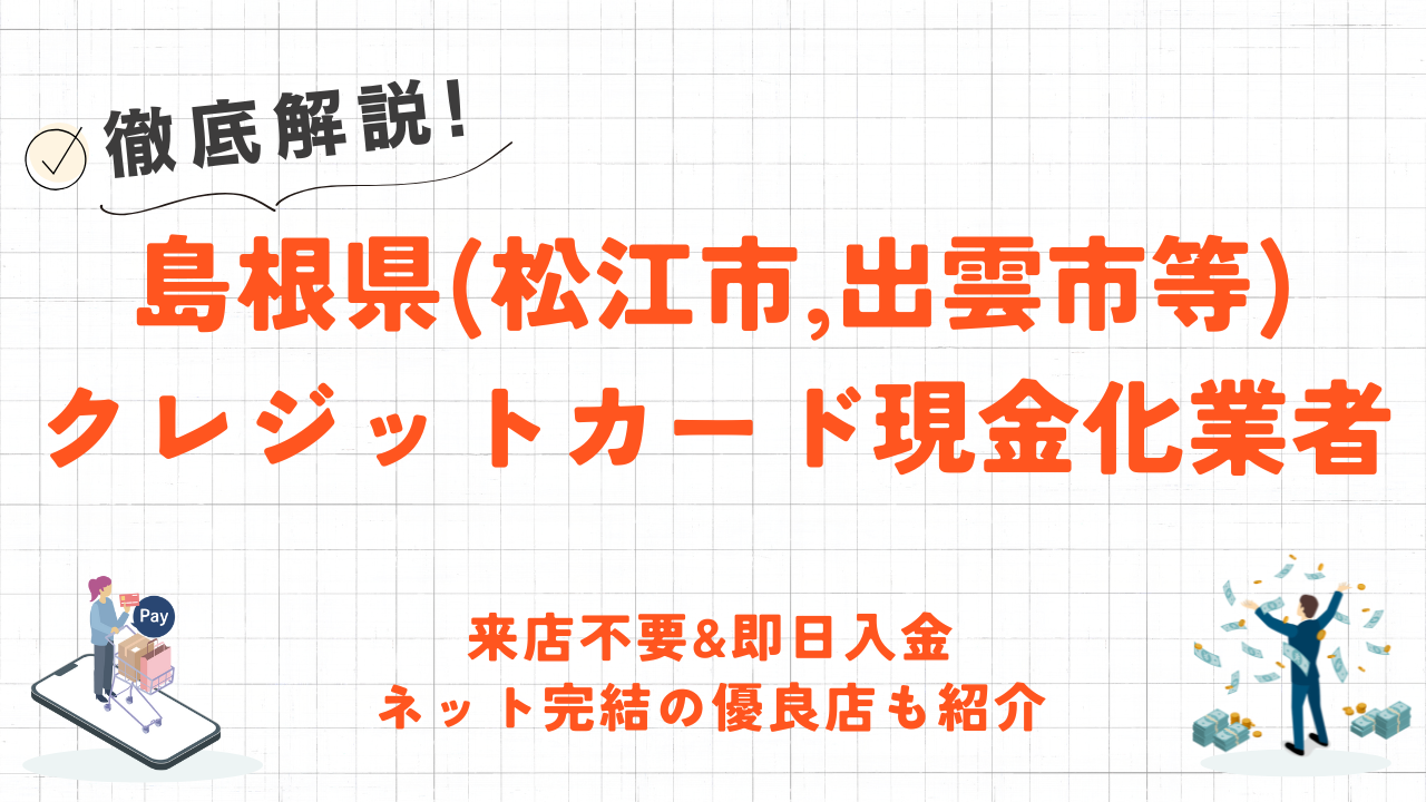 島根県(松江市,出雲市等)クレジットカード現金化の実店舗｜スマホで手続き完結のネット型優良店も紹介 3