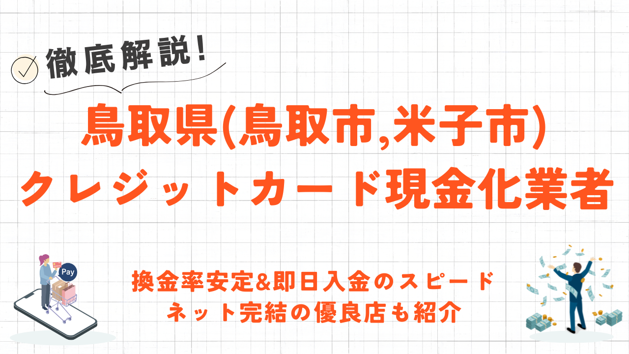 鳥取県(米子市,鳥取市)クレジットカード現金化の実店舗｜換金率安定・即日入金のネット優良店も紹介 4