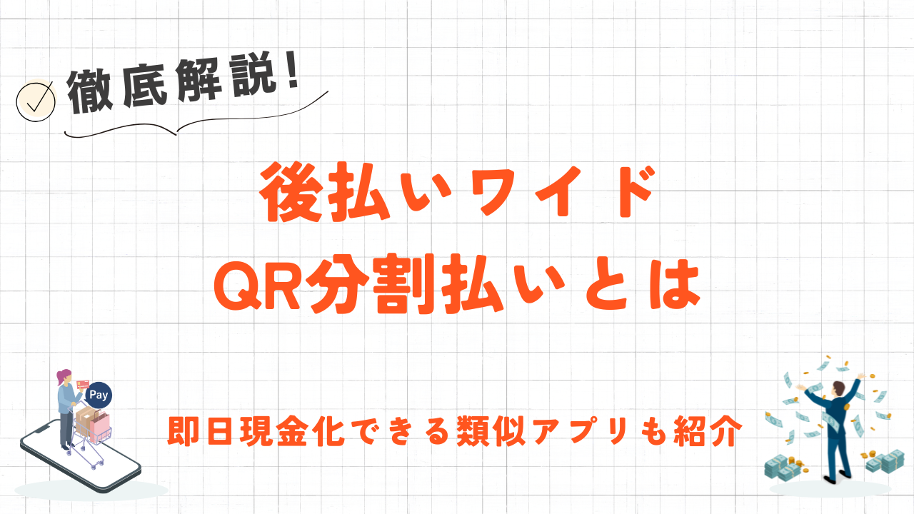 後払いワイドQR分割払いとは？審査基準や代わりに使える後払いアプリも紹介！ 1