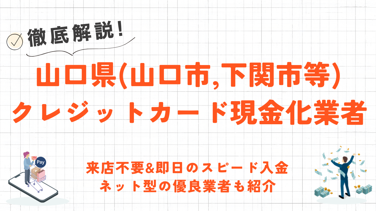 山口県(山口市,宇部市等)クレジットカード現金化の実店舗｜来店不要・即日入金のネット型優良店も紹介 4