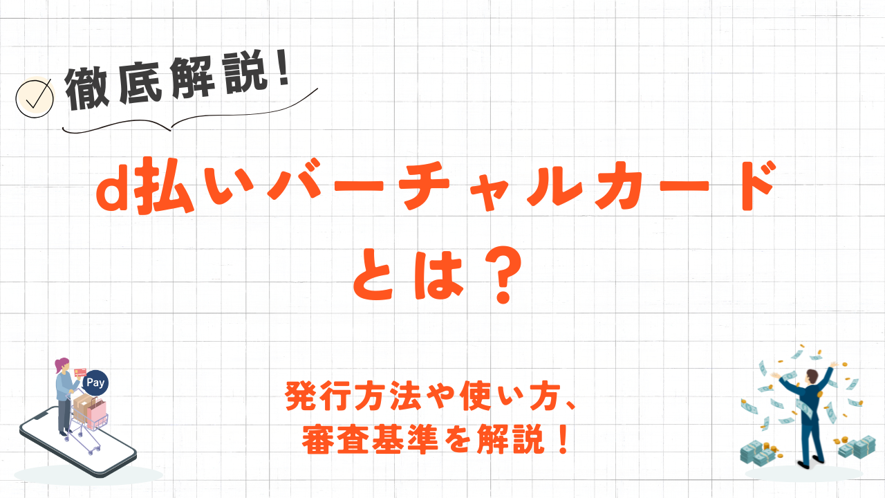 d払いバーチャルカードとは？発行方法や使い方・審査基準を解説！ 1