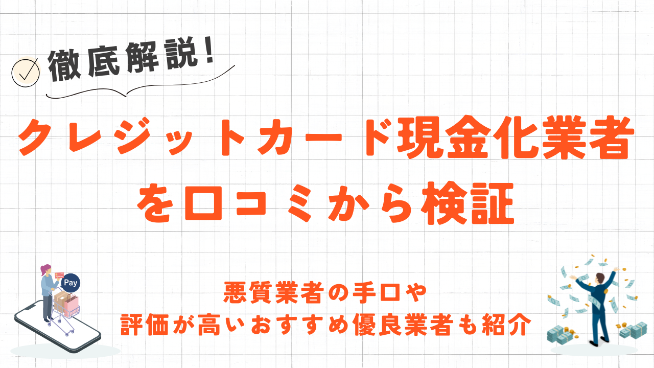 クレジットカード現金化業者を口コミから検証｜評価が高い優良業者も紹介 1