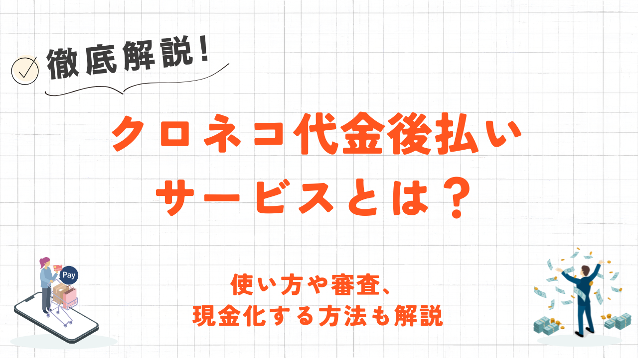 クロネコ代金後払いサービスとは？使い方や審査について解説！ 8