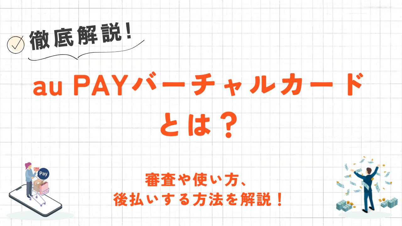 auPAYバーチャルカードとは？使い方やチャージ・決済方法を解説！ 9