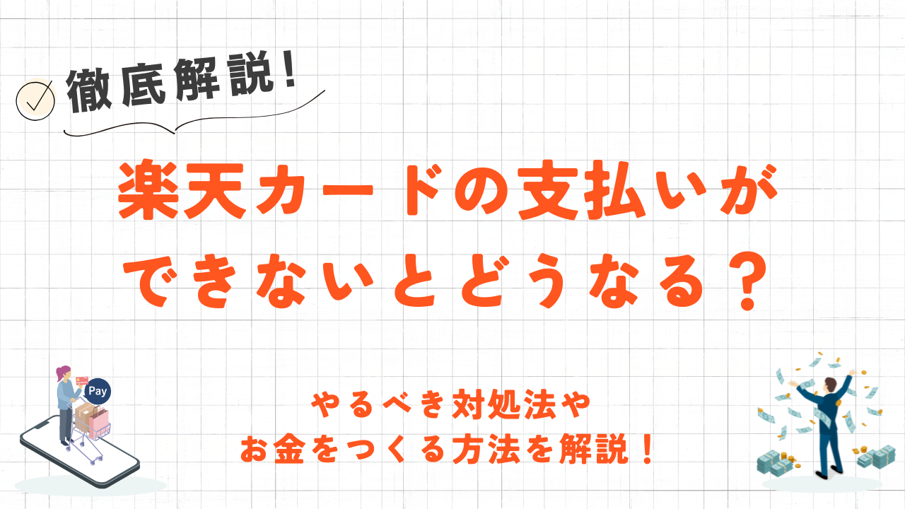 楽天カードの支払いができないとどうなる？やるべき対処法やお金をつくる方法を解説！ 4